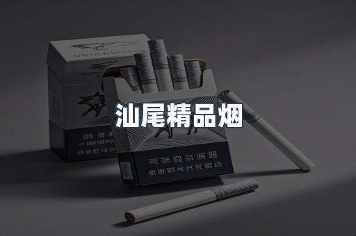 汕尾精品烟